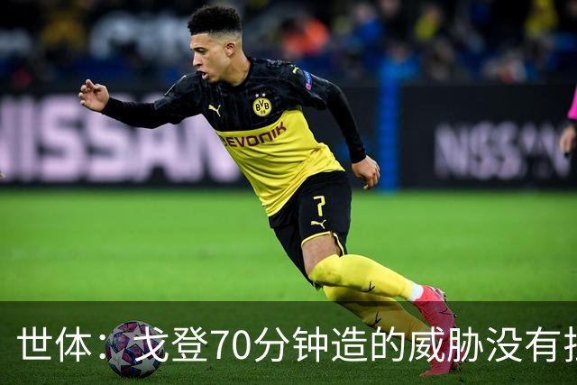世体：戈登70分钟造的威胁没有拉什20分钟多，他在巴萨可能更舒服