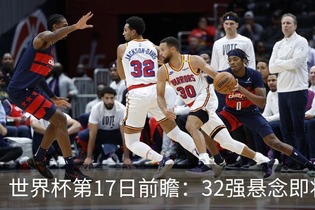 世界杯第17日前瞻：32强悬念即将全部揭晓 39岁超巨争创神迹