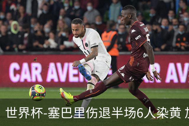 世界杯-塞巴里伤退半场6人染黄 加拿大半场0-0摩洛哥