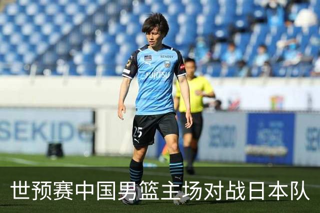 世预赛中国男篮主场对战日本队