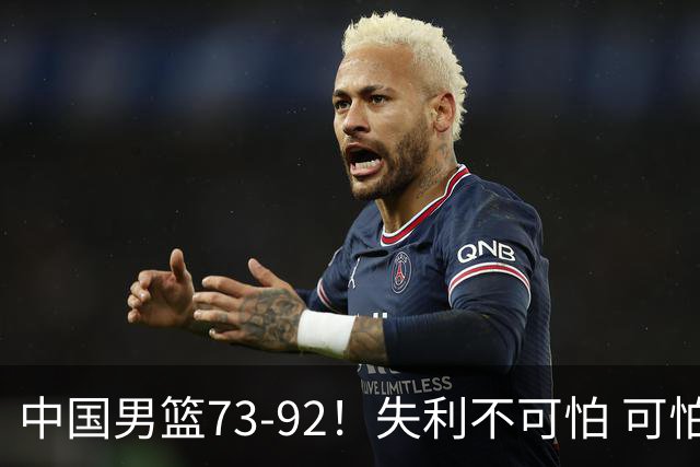 中国男篮73-92！失利不可怕 可怕的是赛后郭士强这番话 不依赖归化！