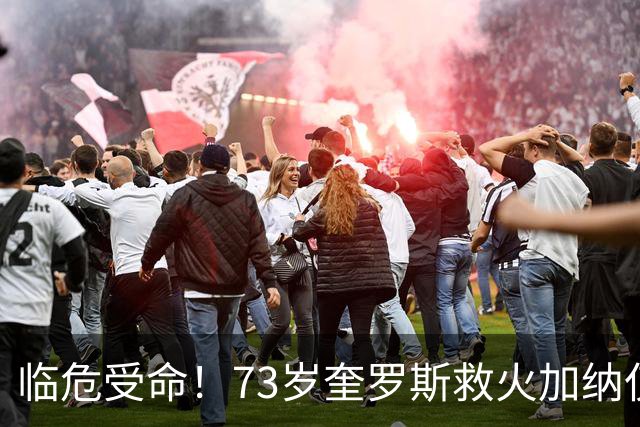 临危受命！73岁奎罗斯救火加纳仅2月 赢世界杯关键对决