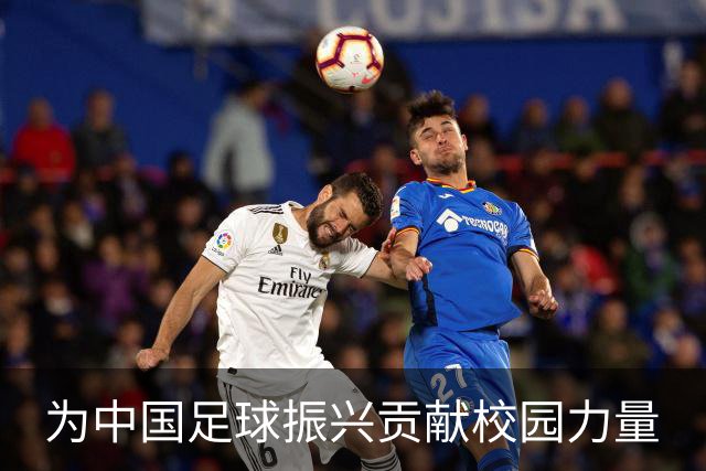 为中国足球振兴贡献校园力量
