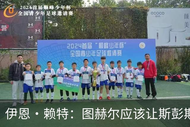 伊恩·赖特：图赫尔应该让斯彭斯踢右后卫，萨卡踢右边锋和他搭档