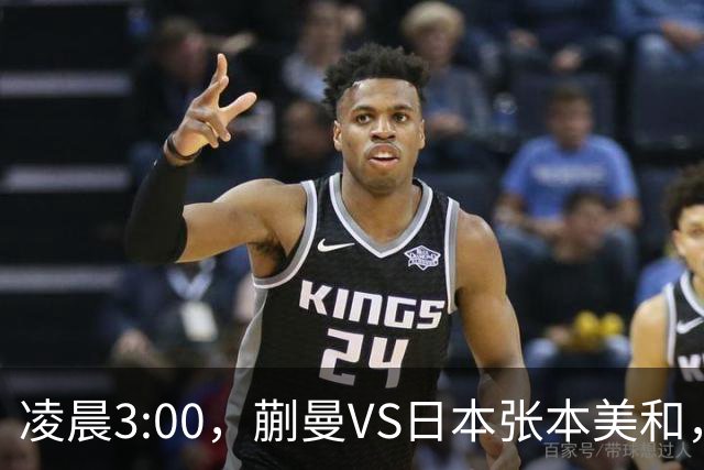 凌晨3:00，蒯曼VS日本张本美和，中国德比：孙颖莎VS王艺迪