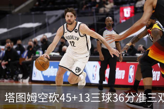 塔图姆空砍45+13三球36分准三双 绿军遭大逆转