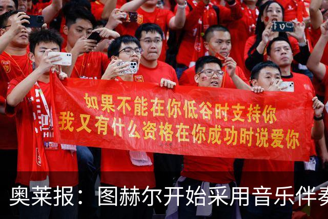 奥莱报：图赫尔开始采用音乐伴奏训练，为球队营造气氛并激发斗志