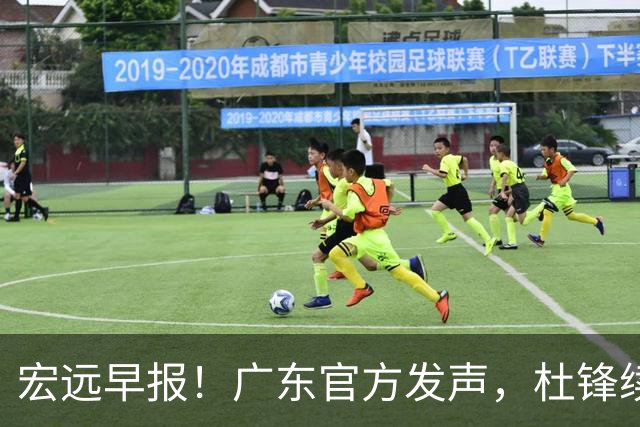 宏远早报！广东官方发声，杜锋续约浮出水面，朱芳雨做重要决定
