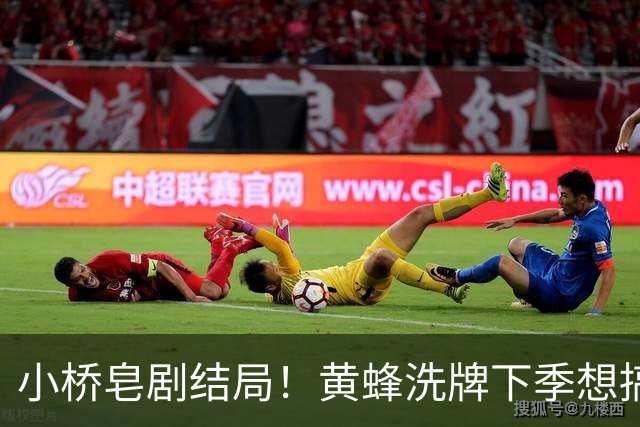 小桥皂剧结局！黄蜂洗牌下季想搞事 太阳省钱提战力还能这么玩？