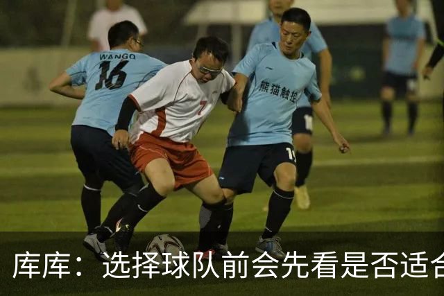 库库：选择球队前会先看是否适合我的自闭症儿子，马德里什么都有