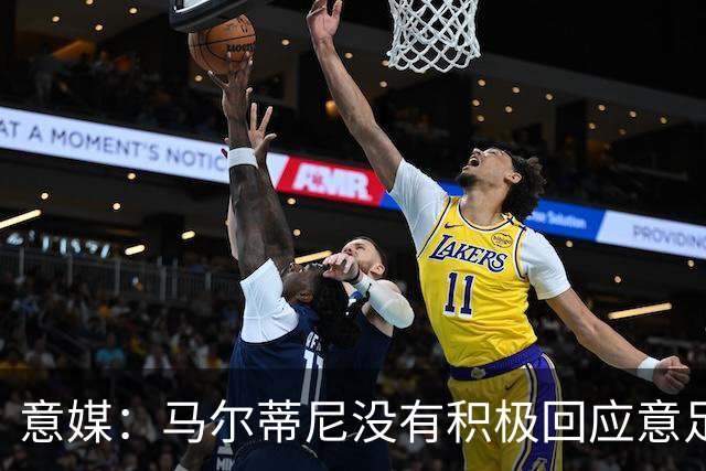 意媒：马尔蒂尼没有积极回应意足协，孔蒂年薪要求比曼奇尼更高