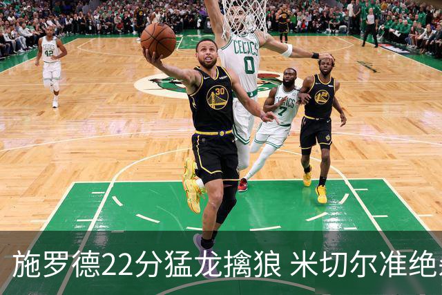 施罗德22分猛龙擒狼 米切尔准绝杀骑士胜篮网