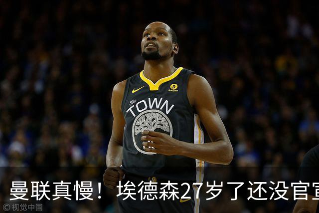 曼联真慢！埃德森27岁了还没官宣加盟，卡里克前三场热身赛无后腰