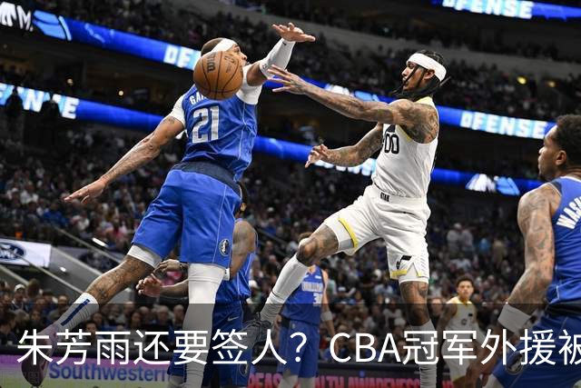 朱芳雨还要签人？CBA冠军外援被广东队看中，全联盟最强得分机器