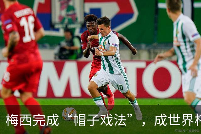 梅西完成“帽子戏法”，成世界杯射手王