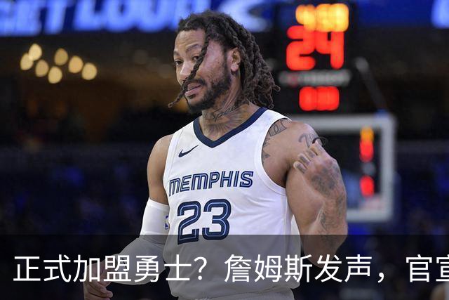 正式加盟勇士？詹姆斯发声，官宣决定，湖人慌了，勇士底牌曝光