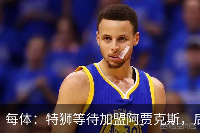 每体：特狮等待加盟阿贾克斯，后者只能承担球员15%工资