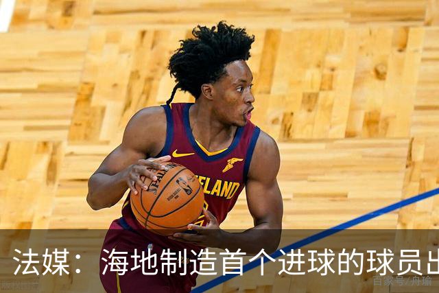 法媒：海地制造首个进球的球员出自巴黎青训，曾代表梅斯征战法甲