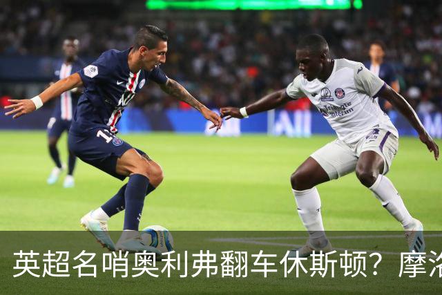 英超名哨奥利弗翻车休斯顿？摩洛哥3-0加拿大背后的5个事实，马宁看了都得摇头