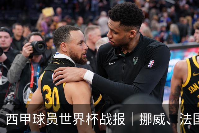 西甲球员世界杯战报｜挪威、法国、墨西哥晋级16强