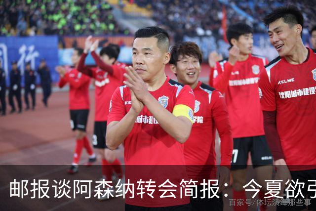 邮报谈阿森纳转会简报：今夏欲引援4至5人，巴尔科拉、罗杰斯在列