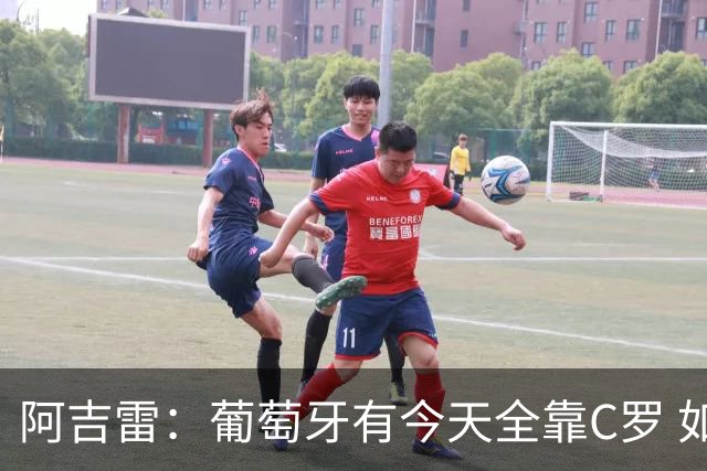 阿吉雷：葡萄牙有今天全靠C罗 如果球都传不到脚下，他能怎么办？