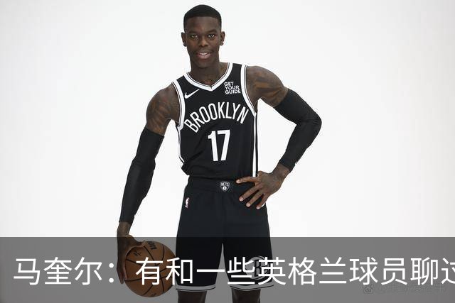 马奎尔：有和一些英格兰球员聊过，我祝愿他们在世界杯一切顺利