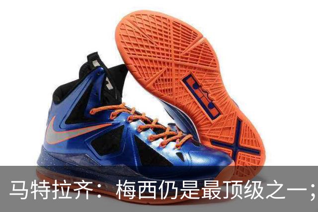 马特拉齐：梅西仍是最顶级之一；乌兹基地有12块球场 意大利才3块