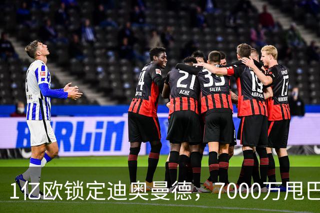 1亿欧锁定迪奥曼德，7000万甩巴尔科拉，利物浦会接盘吗