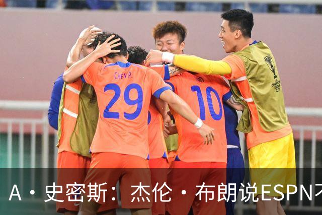 A·史密斯：杰伦·布朗说ESPN不道德&我是头号代表 触碰了我底线
