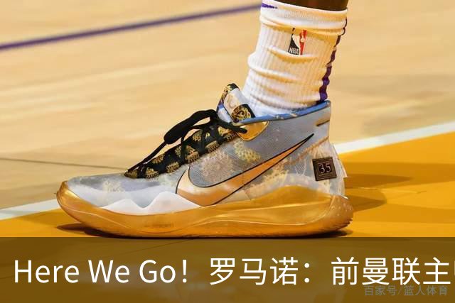 Here We Go！罗马诺：前曼联主帅阿莫林将执教AC米兰，签约2+1年