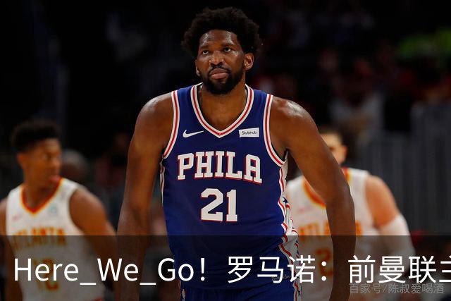 Here We Go！罗马诺：前曼联主帅阿莫林将执教AC米兰，签约2+1年
