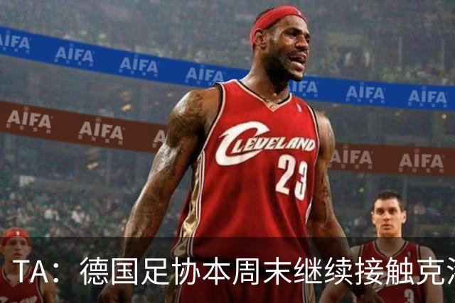 TA：德国足协本周末继续接触克洛普，商讨他接替纳帅出任主帅